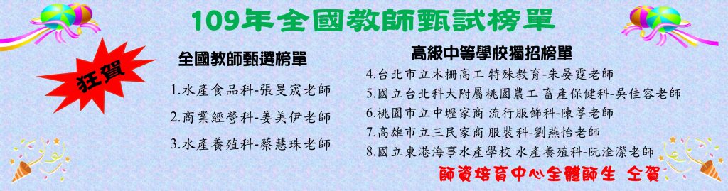 這張圖顯示109年全國教師甄試榜單，分為全國甄選與高級中等學校獨招，涵蓋水產食品、商業經營、畜產保健、流行服飾等科目，展現該校教師錄取情況與培育成果。